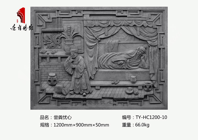 嘗糞憂心TY-HC1200-10 二十四孝磚雕產(chǎn)品現(xiàn)貨1200×900mm 北京唐語古建磚雕廠