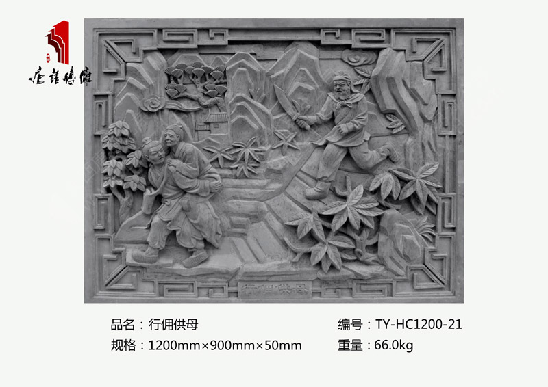 行傭供母TY-HC1200-21 二十四孝祠堂廟宇磚雕1200×900mm 北京唐語(yǔ)磚雕廠家