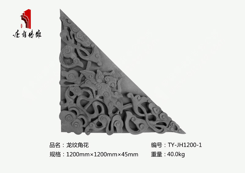 北京唐語磚雕廠家中華圖騰龍圖案磚雕1200×1200×45mm龍紋角花TY-JH1200-1