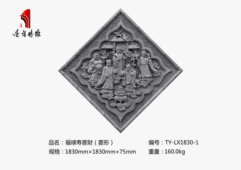 北京唐語(yǔ)磚雕廠家 1830mm×1830mm福祿壽喜財(cái)(菱形)磚雕價(jià)格TY-LX1830-1