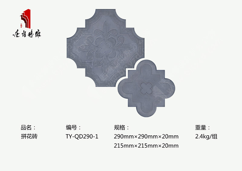 唐語(yǔ)磚雕拼花磚TY-QD290-1