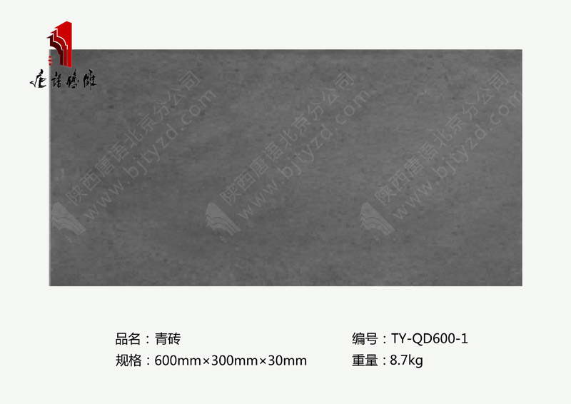 北京唐語磚雕廠家長方形仿古磚600×300mm青磚規(guī)格TY-QD600-1