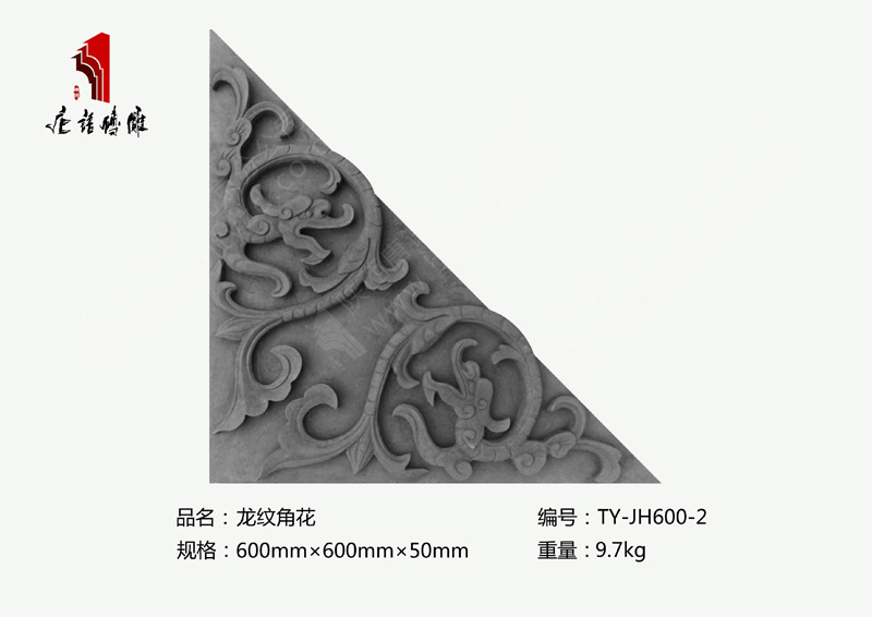 唐語磚雕龍紋角花TY-JH600-2