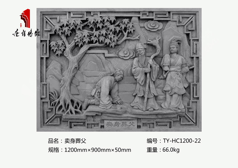 賣身葬父TY-HC1200-22 二十四孝磚雕照壁1200×900mm掛件 北京唐語(yǔ)磚雕廠家